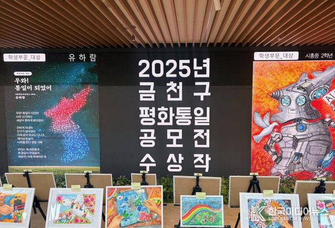 금천구, 15일까지 ‘평화통일 시와 그림 공모’ 수상작품 전시