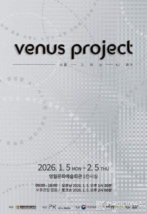 시와 화가가 AI로 재탄생하는 디지털 예술전 「Venus Project」 개최