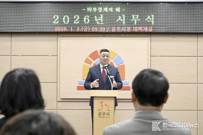 공주시, 2026년 시무식 열고 새해 업무 시작