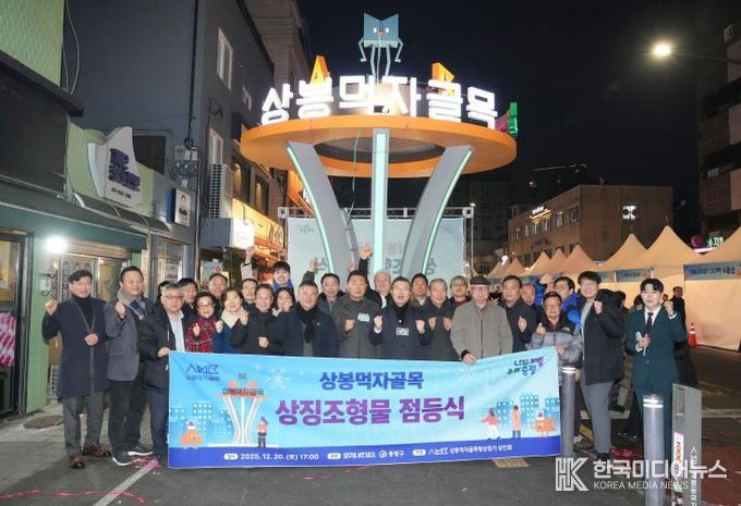 지난 20일 진행된 상봉먹자골목 상징조형물 점등식에 참석한 류경기 중랑구청장과 관계자들