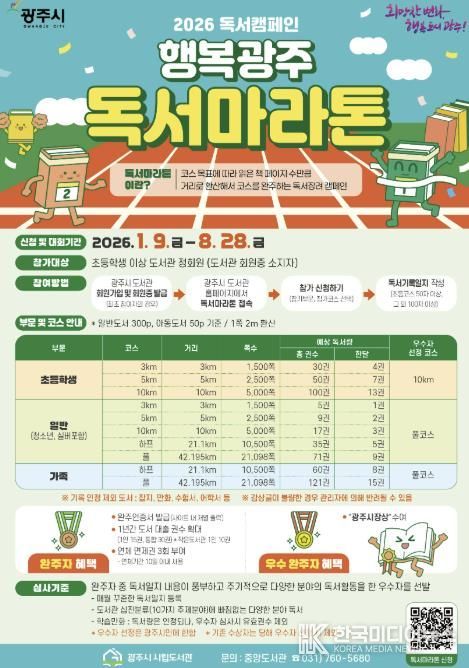 광주시도서관, 2026년 ‘행복 광주 독서 마라톤’ 1월 9일 출발