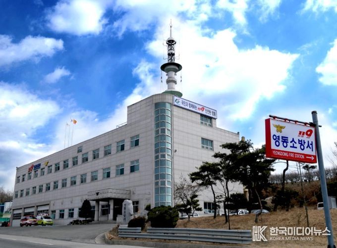 영동소방서