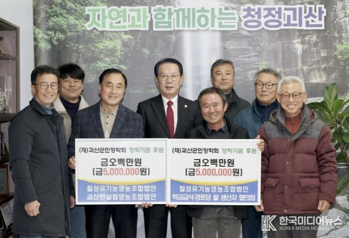괴산군 농업인단체, 괴산군민장학회에 장학금 1,000만 원 기탁