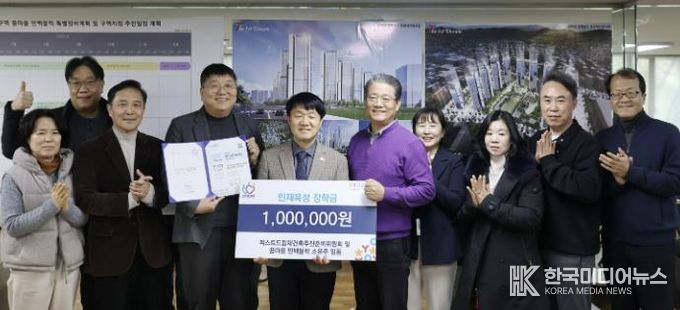 안양시 인재육성재단, ‘더퍼스트드림 재건축추진준비위원회’로부터 1백만원 기탁받아