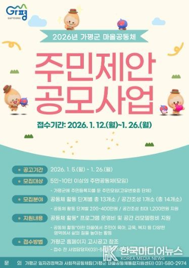 가평군, 2026년 마을공동체 주민제안 공모 추진