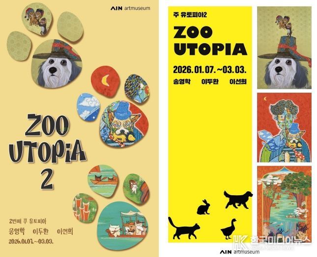 장성군 아인미술관이 7일부터 '쥬토피아' 전시를 시작한다.