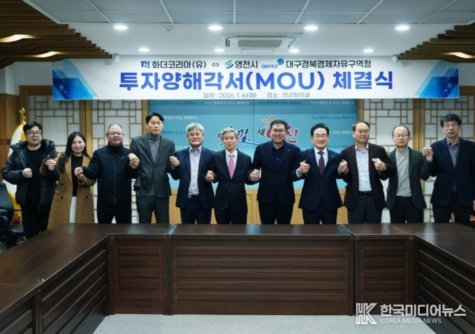 영천시는 6일 시청 영상회의실에서 화더코리아(유)와 1,000만불 규모의 투자유치를 위한 양해각서(MOU)를 체결했다.