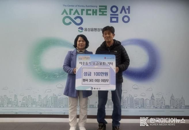 음성읍 평곡3리 이장우 이장, 이웃돕기 성금 100만원 기탁