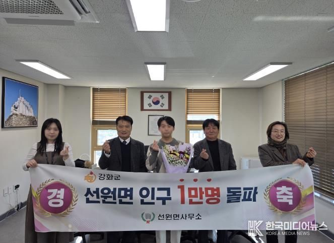 강화군 선원면, 인구 1만 명 달성… 1만 번째 전입자 지역사회 함께 환영