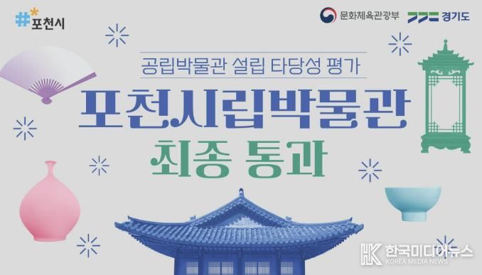 포천시립박물관 건립 사업, 공립박물관 설립 타당성 평가 최종 통과
