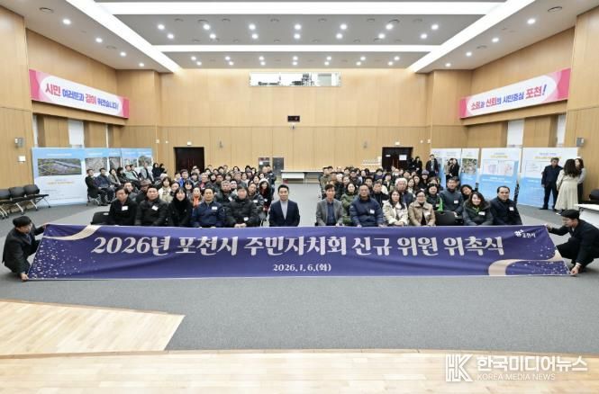 포천시, 2026년 주민자치회 2기 신규위원 위촉식 개최