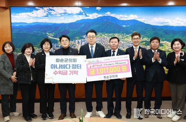 화순군의회 아나바다 장터 수익금 기탁식 모습