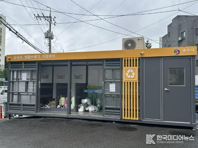 충주시, 도심 속 재활용 동네마당으로 깨끗한 도시환경 조성