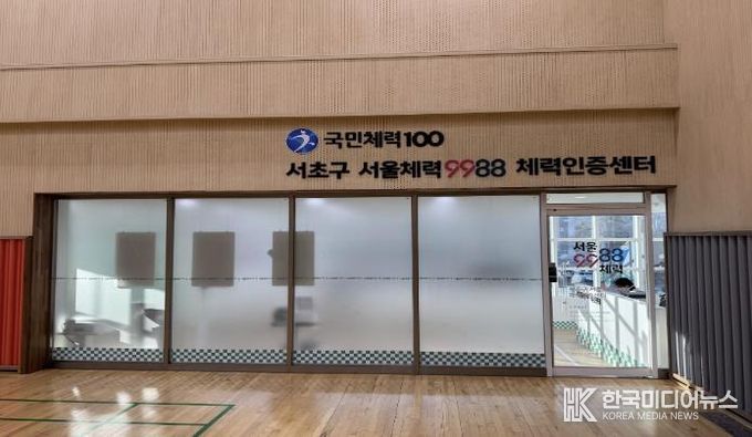 서초구 서울체력9988 체력인증센터 외부