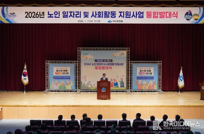 여수문화홀에서 ‘2026년 노인 일자리 및 사회활동 지원사업 통합발대식’을 개최했다.