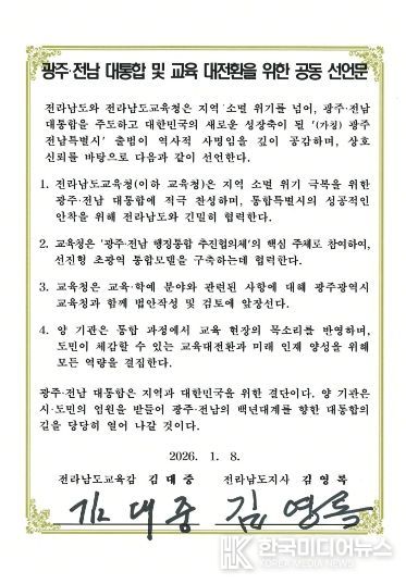 전남교육청-전남도 공동선언문