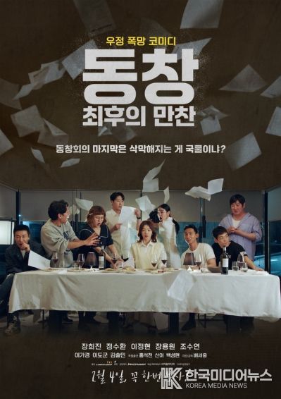 '동창 : 최후의 만찬'