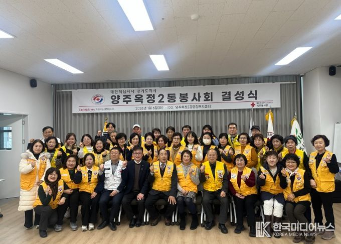 양주시 ‘옥정2동 적십자 봉사회’ 결성식 개최