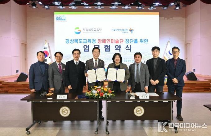 경북교육청, 한국장애인고용공단 경북지사와 장애인미술단 창단 업무협약 체결