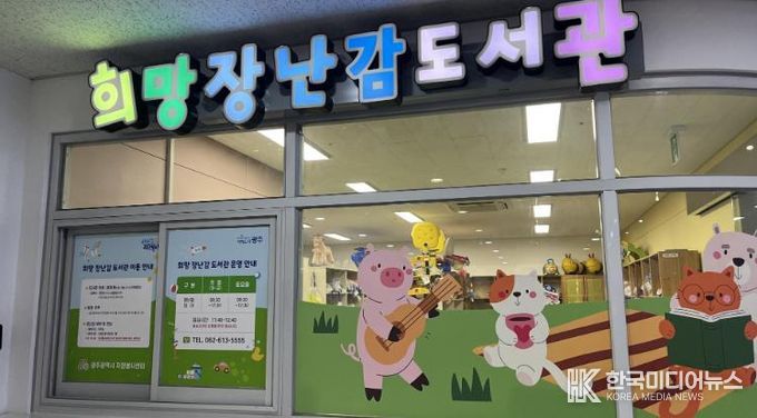 광주광역시, 희망장난감도서관 10주년, 아이들 꿈 키웠다