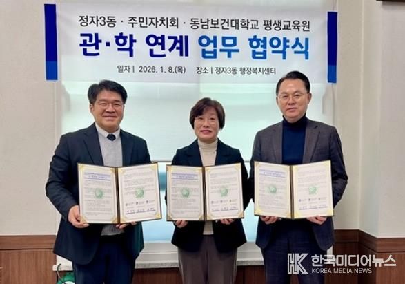 수원시 장안구 정자3동 행정복지센터 및 주민자치회, 동남보건대학교 평생교육원과 업무협약 체결