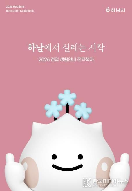 하남시가 건네는 ‘정착 치트키’… 전자책에 도시의 모든 것을 담다