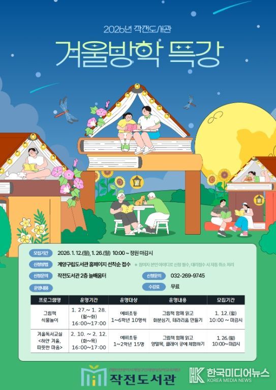 계양구 작전도서관, 2026년 겨울방학 특강