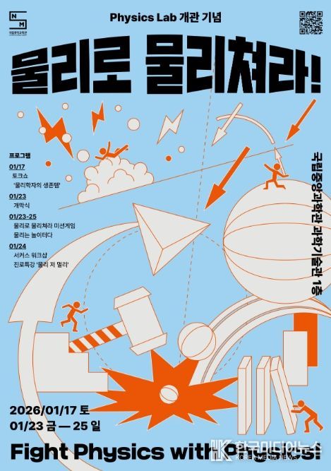 ‘물리로 물리쳐라’ 행사 포스터