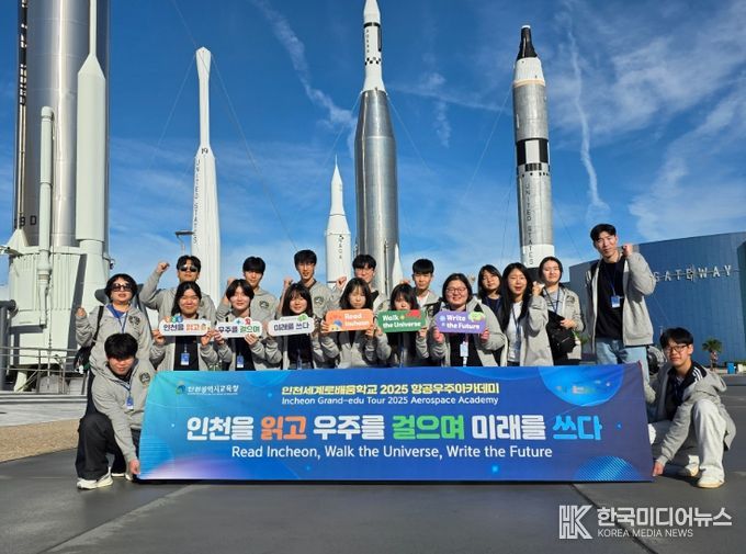 ‘인천세계로배움학교’ 미국 NASA 케네디우주센터에서 꿈을 키우다