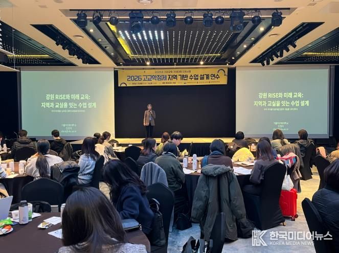 강원특별자치도교육청-가톨릭관동대학교 공동 주관, ‘2026 고교학점제 지역 기반 수업 설계 연수’ 운영