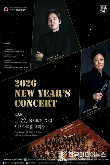 창원시립교향악단 2026년 신년음악회 개최
