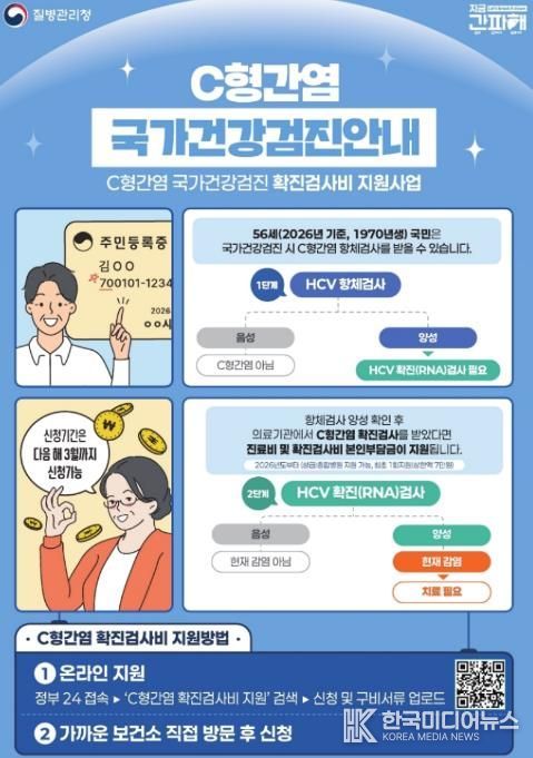 C형간염 확진 검사비 지원 홍보물