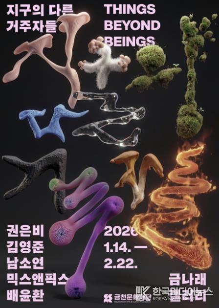 금나래갤러리에서 열리는 현대미술 전시 ‘지구의 다른 거주자들’ 홍보물