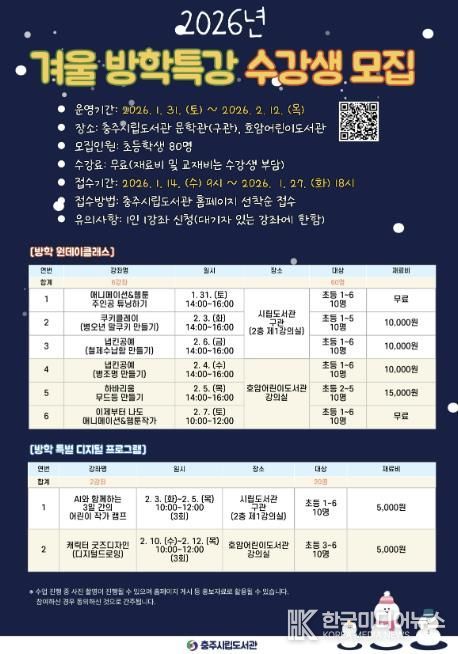 충주시립도서관, 겨울 방학특강 수강생 모집 및 운영