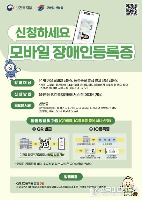 괴산군, 모바일 장애인등록증 도입