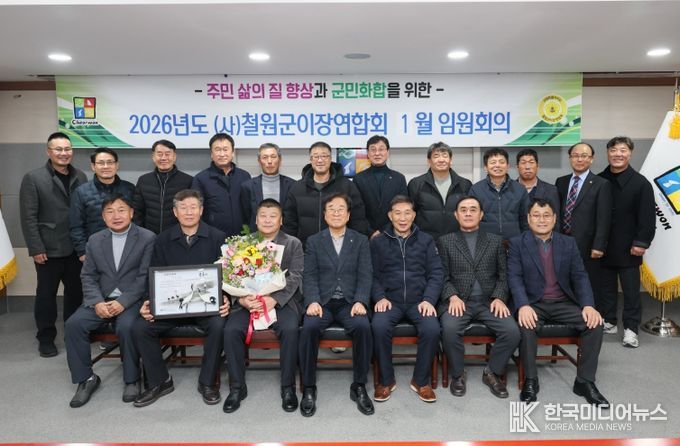 2026년 제23대 철원군 이장연합회 첫 임원회의 개최