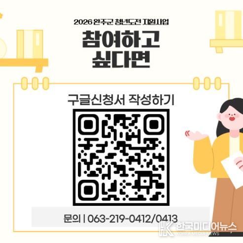 완주군 청년도전 참여자 모집… 최대 250만 원 지원