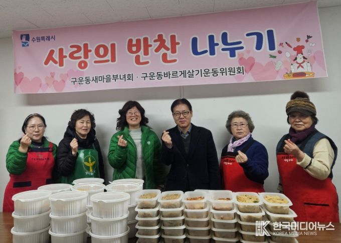 수원시 권선구 구운동 새마을부녀회, 2026년 첫‘사랑의 반찬 나눔’으로 따뜻한 새해 시작