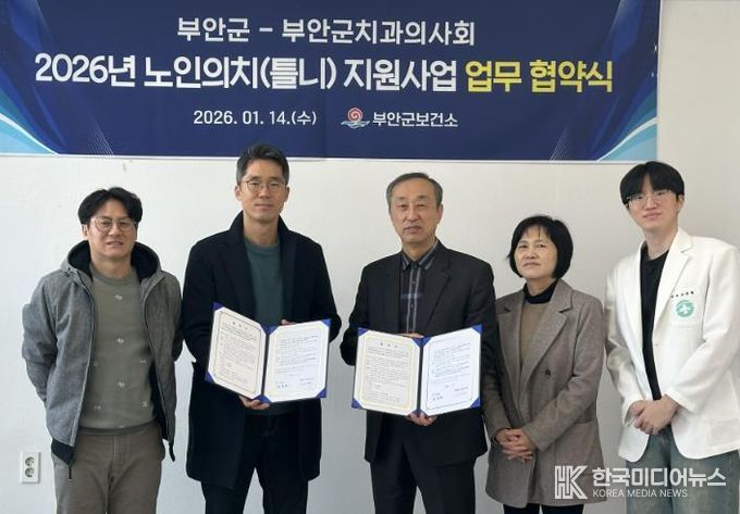 부안군보건소-부안군치과의사회, 2026년 노인의치 사업 업무 협약 체결