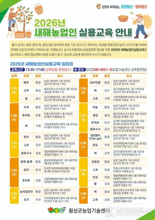 횡성군, ‘2026 새해 농업인 실용교육’ 실시
