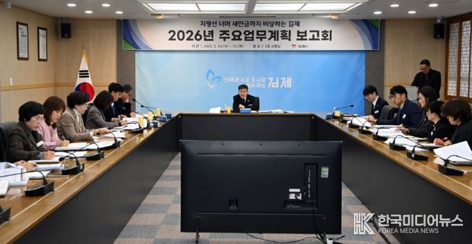 김제시, 2026년 주요업무계획 보고회