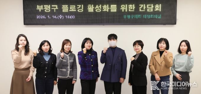 부평구의회, 플로깅 활성화를 위한 간담회 개최