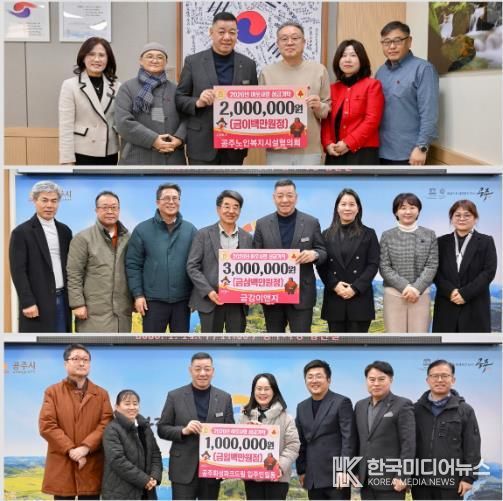 공주시, 복지단체·입주민·기업 이웃돕기 기탁 이어져