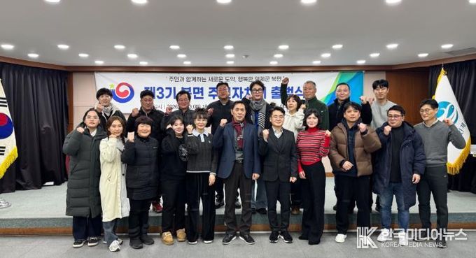 인제군 북면, 제3기 주민자치회 출범...본격 활동 돌입