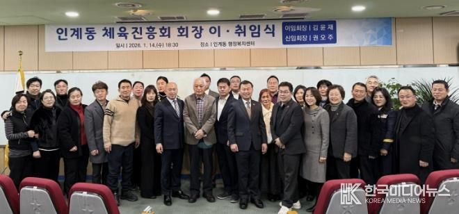 수원시 팔달구 인계동, 체육진흥회장 이‧취임식 개최해