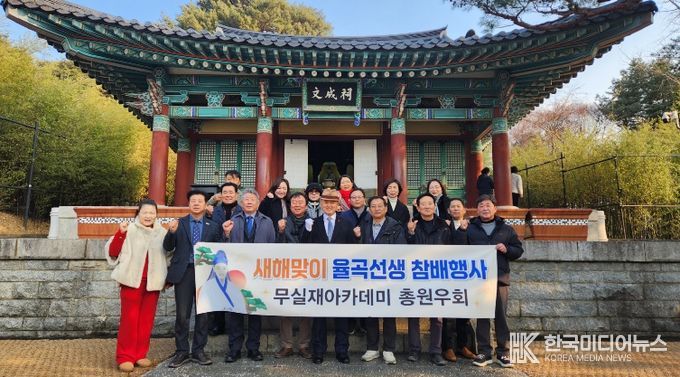 오죽헌, 무실재 아카데미 총원우회 초청 참배