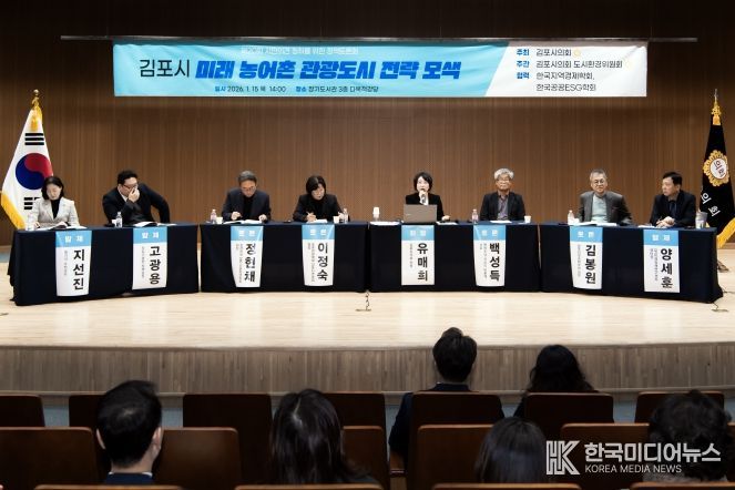 ‘김포시 미래 농어촌 관광도시 전략 모색’정책토론회