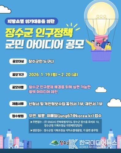장수군, 인구정책 군민 아이디어 공모 추진