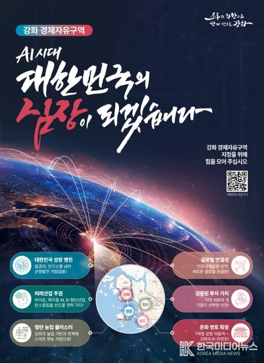 강화군, 강화 경제자유구역 지정 ‘국민 공감대’ 확산 시동