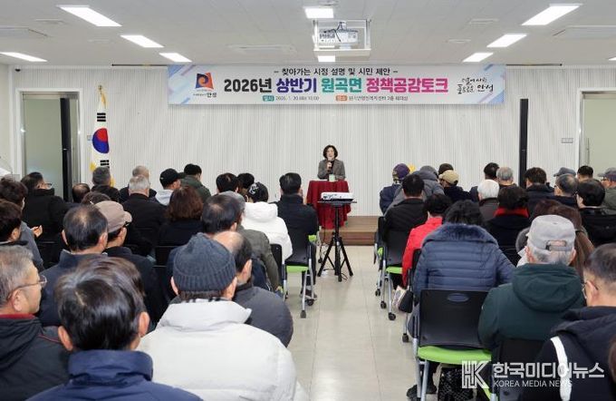 안성시 원곡면, 2026년 상반기 원곡면 정책공감토크 행사 성료